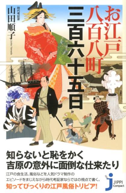 【中古】お江戸八百八町三百六十五日 /実業之日本社/山田順子（時代考証）（新書）