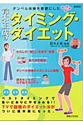【中古】ダンベル体操を基礎にした鈴木正成のタイミング・ダイエット/実業之日本社/鈴木正成（ムック）