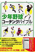 【中古】少年野球コ-チングバイブル 子どもの野球が見違えるほどうまくなる！/実業之日本社/実業之日本社（大型本）