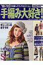 【中古】手編み大好き! 1枚編んだら、やめられない ’10-’11 /実業之日本社(ムック)