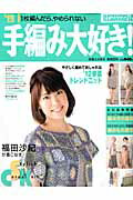 【中古】手編み大好き！ 1枚編んだら、やめられない ’12/実業之日本社（大型本）
