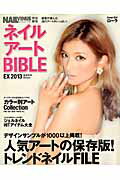 【中古】ネイルア-トBIBLE EX 2013 /実業之日本社（ムック）