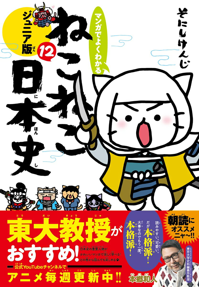 【中古】マンガでよくわかるねこねこ日本史 ジュニア版 12/実業之日本社/そにしけんじ（コミック）のサムネイル