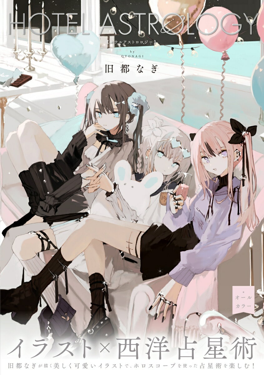 【中古】HOTEL ASTROLOGY/実業之日本社/旧都なぎ（コミック）
