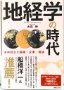 【中古】【POD】地経学の時代 米中対立と国家・企業・価値(ペーパーバック)