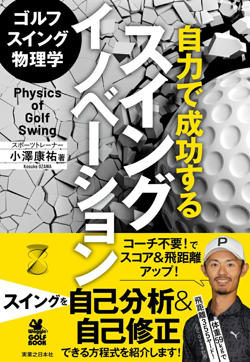 【中古】ゴルフスイング物理学 自力で成功するスイングイノベーション/実業之日本社/小澤康祐（単行本（ソフトカバー））
