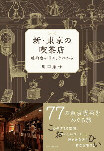 【中古】新・東京の喫茶店 琥珀色の日々、それから/実業之日本社/川口葉子(単行本(ソフトカバー))
