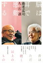 【中古】脳は耳で感動する/実業之日本社/養老孟司(単行本(ソフトカバー))