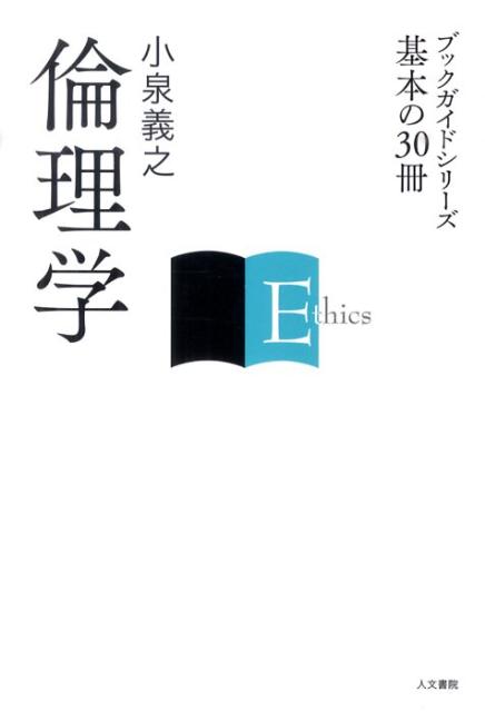 【中古】倫理学 /人文書院/小泉義之（単行本）