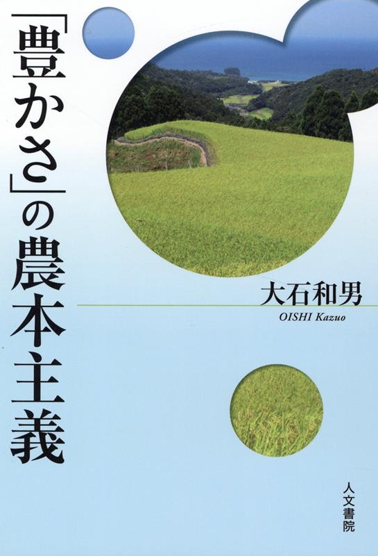 【中古】「豊かさ」の農本主義/人文書院/大石和男（単行本）