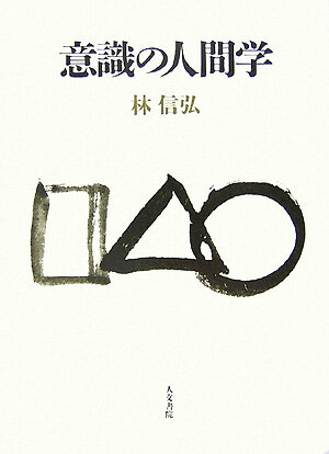 【中古】意識の人間学/人文書院/林信弘（単行本）