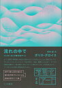 【中古】流れの中で インターネット時代のアート /人文書院/ボリス・グロイス(単行本)