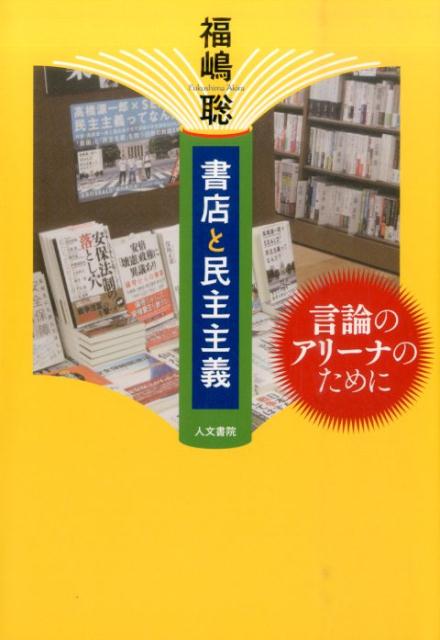 【中古】書店と民主主義 言論のアリ-ナのために /人文書院/福嶋聡（単行本）