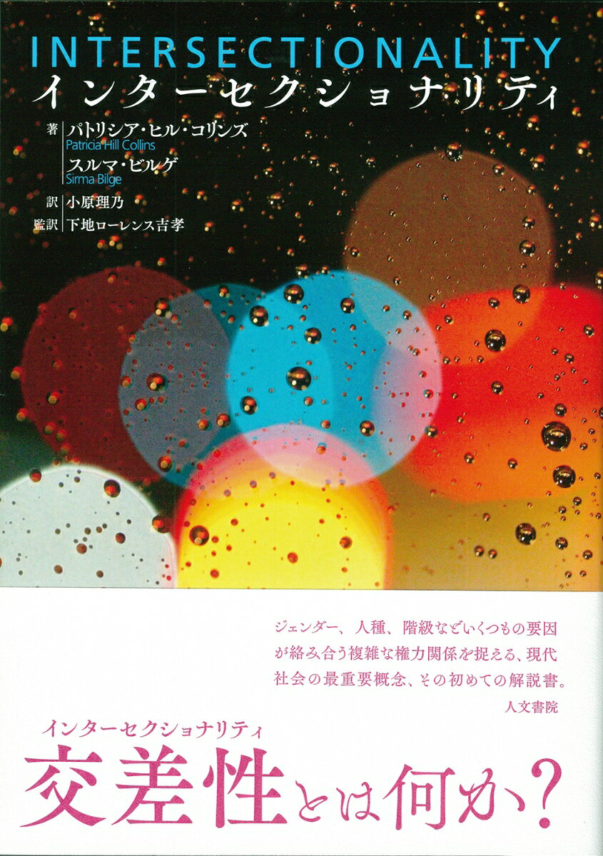 【中古】インターセクショナリティ /人文書院/パトリシア・ヒル・コリンズ（単行本）