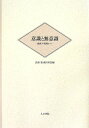 【中古】意識と無意識 臨床の現場から /人文書院/氏原寛(単行本)