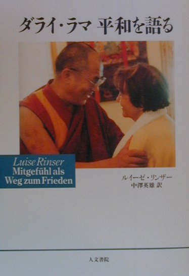 【中古】ダライ・ラマ平和を語る /人文書院/ルイ-ゼ・リンザ-（単行本）