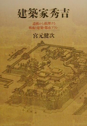 【中古】建築家秀吉 遺構から推理する戦術と建築・都市プラン /人文書院/宮元健次（単行本）