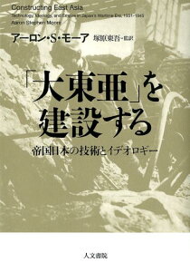 【中古】「大東亜」を建設する 帝国日本の技術とイデオロギー /人文書院/アーロン・S.モーア(単行本)
