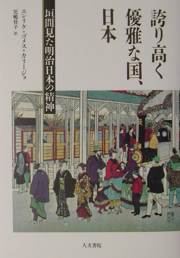 【中古】誇り高く優雅な国、日本 垣間見た明治日本の精神 /人文書院/エンリケ・ゴメス・カリ-ジョ（単行本）