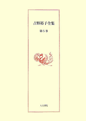 【中古】吉野裕子全集 第5巻 /人文書院/吉野裕子（単行本）