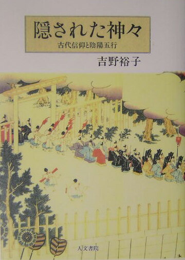 【中古】OD＞隠された神々 古代信仰と陰陽五行 OD版/人文書院/吉野裕子（単行本）