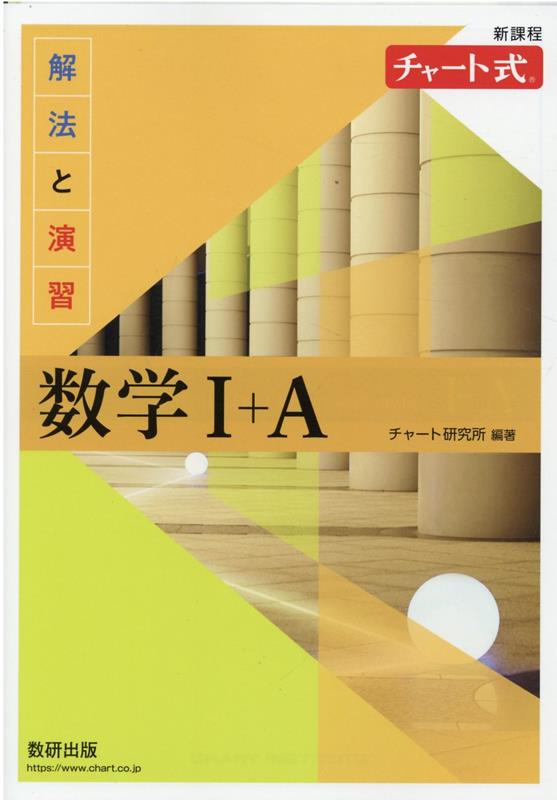 【中古】チャート式解法と演習数学1＋A新課程/数研出版/チャート研究所（単行本）