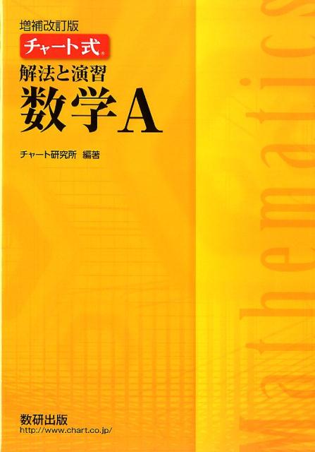 【中古】チャート式解法と演習数学A 増補改訂版/数研出版（単行本（ソフトカバー））