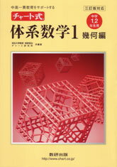 【中古】中高一貫教育をサポートするチャート式体系数学1　幾何編〔中学 三訂版対応/数研出版（単行本）