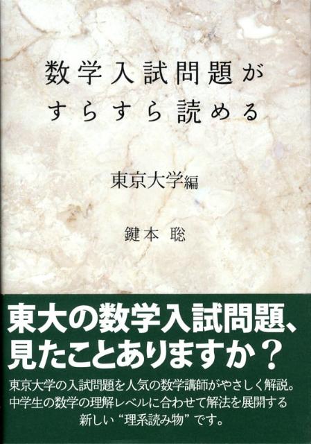 【中古】数学入試問題がすらすら読める 東京大学編 /数研出版/鍵本聡（単行本）