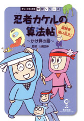 【中古】忍者カケルの算法帖 算数 盗賊を追い払え！ /数研出版/大槻正伸（単行本）
