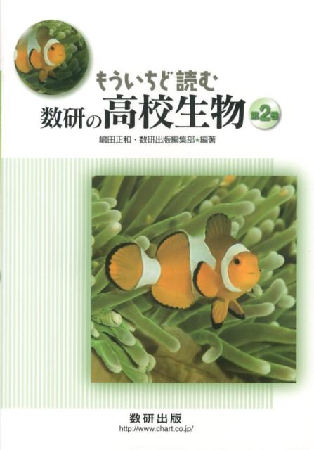 【中古】もういちど読む数研の高校生物 第2巻 /数研出版/嶋田正和（単行本）