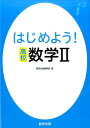 【中古】はじめよう!高校 数学2 /数研出版/数研出版編集部(単行本)