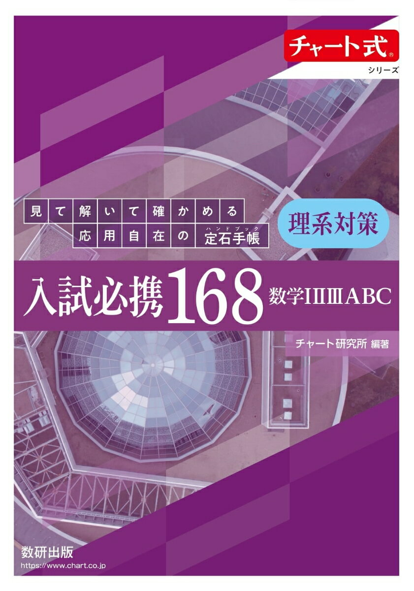 【中古】入試必携168 理系対策 数学123ABC 見て解いて確かめる応用自在の定石手帳/数研出版/チャート研究所（単行本）