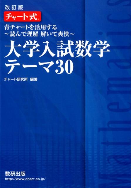 【中古】チャート式大学入試数学テーマ30 青チャートを活用する〜読んで理解解いて爽快〜 改訂版/数研出版/チャート研究所（単行本（ソフトカバー））