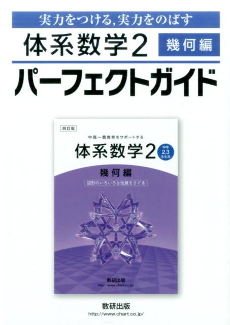 【中古】体系数学2幾何編パーフェクトガイド 実力をつける，実力をのばす /数研出版/数研出版株式会社（単行本）