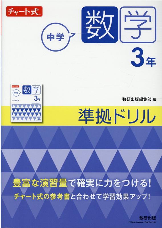 【中古】チャート式中学数学3年準拠ドリル /数研出版/数研出版編集部（単行本）