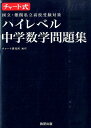 【中古】ハイレベル中学数学問題集 チャ-ト式国立・難関私立高校受験対策 /数研出版/チャ-ト研究所(単行本)