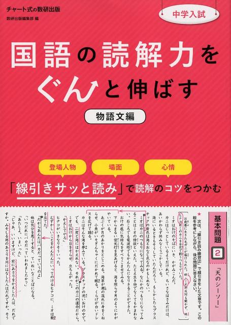 【中古】中学入試国語の読解力をぐんと伸ばす物語文編 /数研出版/数研出版編集部（単行本）