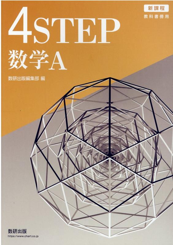 Pocketbooks （Economy , Society） - 【中古】4STEP数学A 新課程　教科書傍用/数研出版/数研出版編集部（単行本）