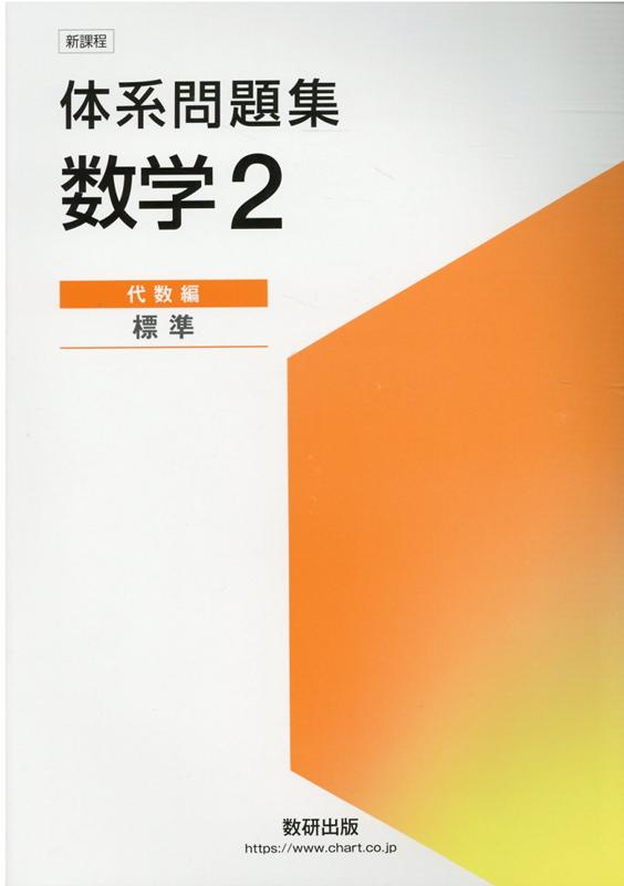 楽天市場】新課程 体系問題集 数学2 代数編の通販