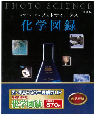 【中古】フォトサイエンス化学図録 視覚でとらえる 新課程/数研出版/数研出版株式会社（大型本）
