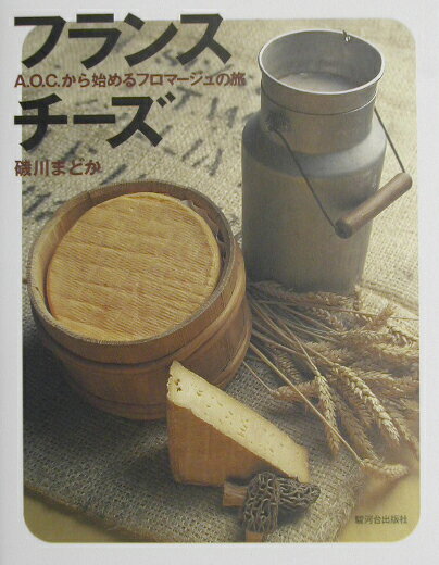 【中古】フランスチ-ズ A．O．C．から始めるフロマ-ジュの旅/駿河台出版社/磯川まどか（単行本）