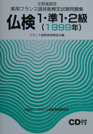 【中古】仏検1・準1・2級問題集 CD付 1999 /駿河台出版社/フランス語教育振興会（単行本）