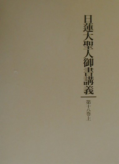 ◆◆◆おおむね良好な状態です。中古商品のため使用感等ある場合がございますが、品質には十分注意して発送いたします。 【毎日発送】 商品状態 著者名 御書講義録刊行会 出版社名 聖教新聞社 発売日 2001年01月 ISBN 9784412011212