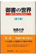 【中古】御書の世界 人間主義の宗教を語る 第1巻 /聖教新聞社/池田大作（単行本）