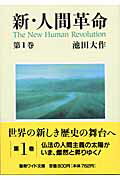 新・人間革命　池田大作聖教ワイド文庫15冊セット 新・人間革命 第15巻(聖教ワイド文庫) 通販｜セブンネットショッピング