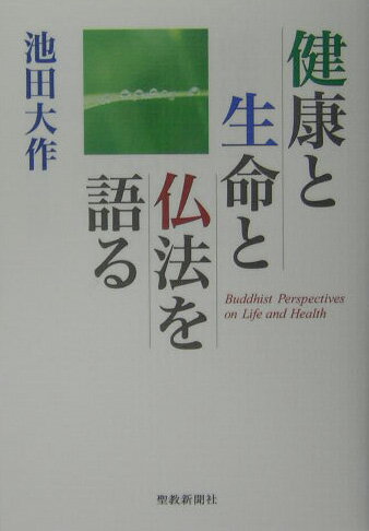 【中古】健康と生命と仏法を語る /聖教新聞社/池田大作（単行本）