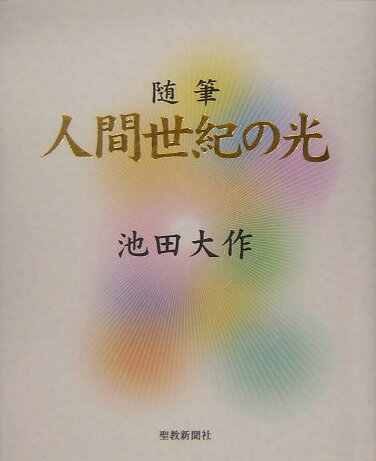 【中古】人間世紀の光 随筆 /聖教新聞社/池田大作（単行本）