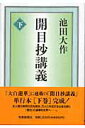 【中古】開目抄講義 下 /聖教新聞社/池田大作(単行本)
