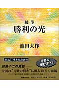 ◆◆◆非常にきれいな状態です。中古商品のため使用感等ある場合がございますが、品質には十分注意して発送いたします。 【毎日発送】 商品状態 著者名 池田大作 出版社名 聖教新聞社 発売日 2007年04月 ISBN 9784412013605